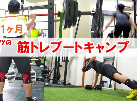 西川口パーソナルトレーニングジムスポーツ筋トレブートキャンプ