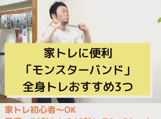 西川口パーソナルトレーニングジム家トレ筋トレトレーニングバンド