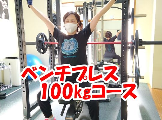 パーソナルトレーニングジム西川口ベンチプレス100㎏コース筋トレボディメイク