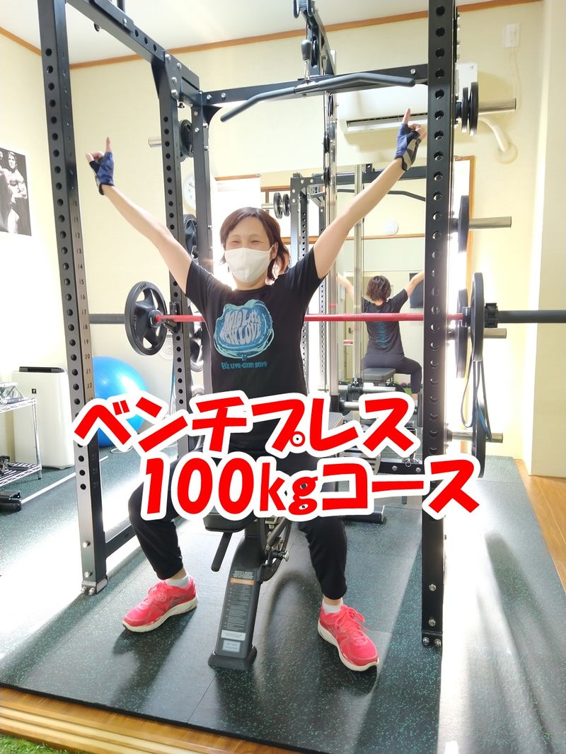 ベンチプレス100㎏コース.jpg