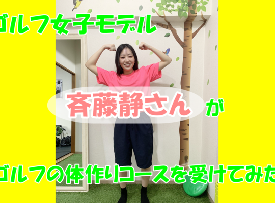 西川口パーソナルトレーニングジムモデル斉藤静さんゴルフトレーニング筋トレ女子