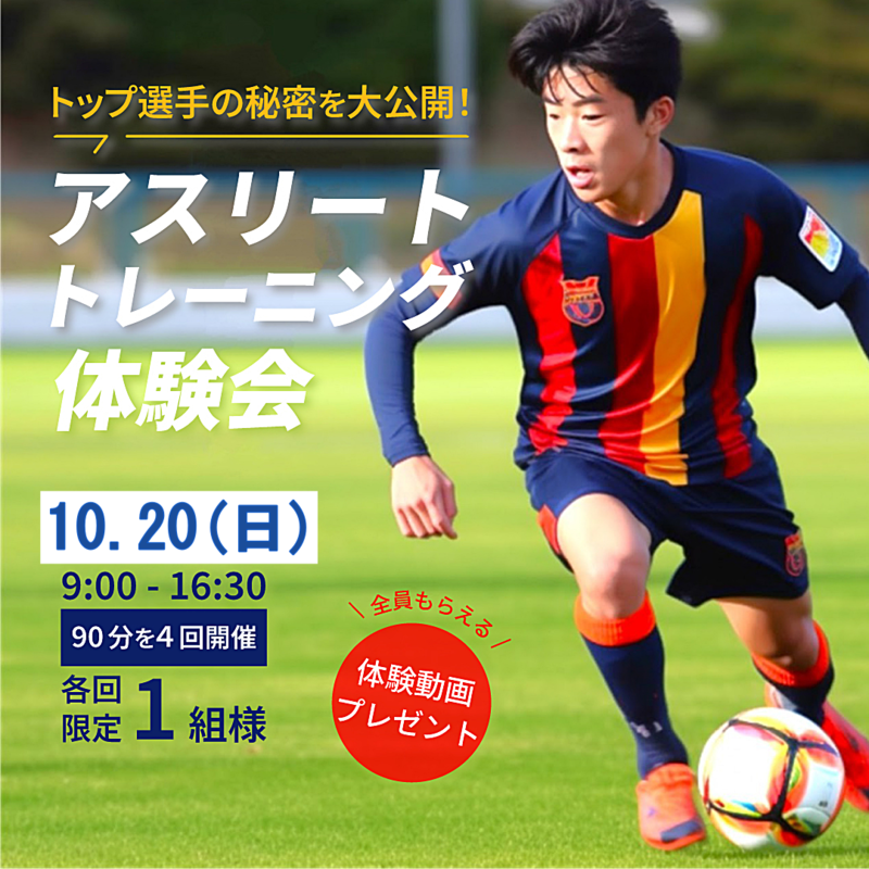 アスリートトレーニング体験会