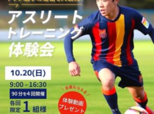 アスリートトレーニング体験会
