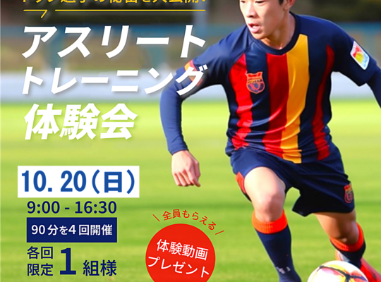 アスリートトレーニング体験会