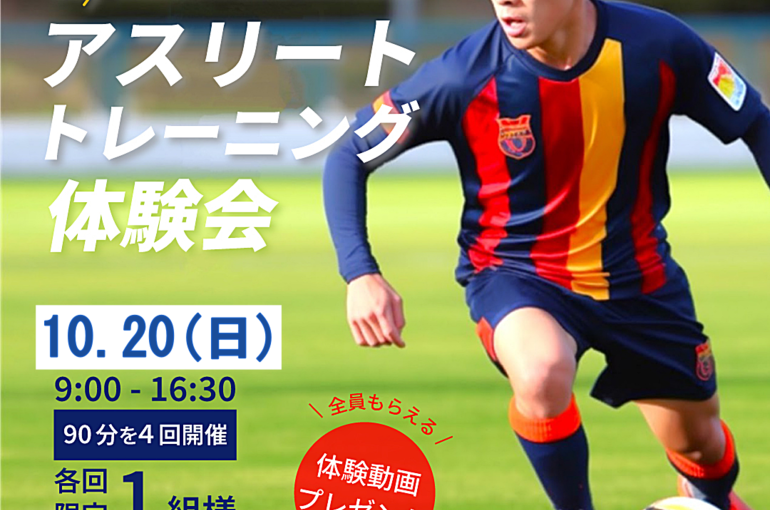 アスリートトレーニング体験会