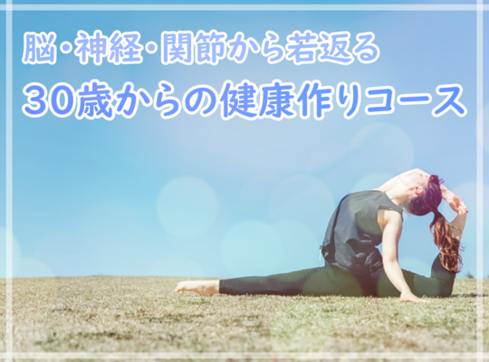 30歳からの健康作りコース