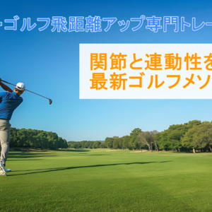 ドライバーの飛距離アップコース