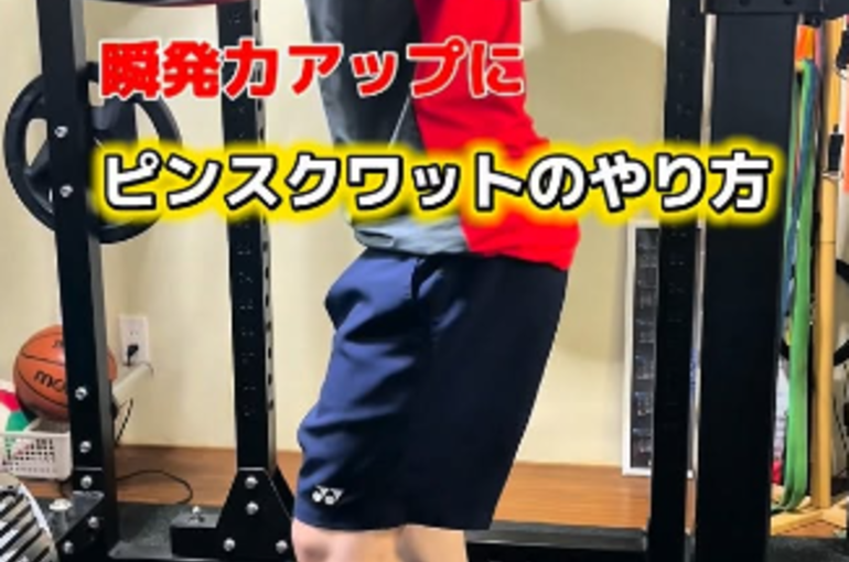 スポーツのピンスクワットのやり方