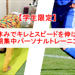 【学生限定】キレとスピードを伸ばす冬休み短期集中パーソナルトレーニング