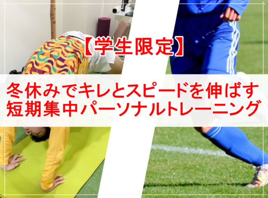 【学生限定】キレとスピードを伸ばす冬休み短期集中パーソナルトレーニング