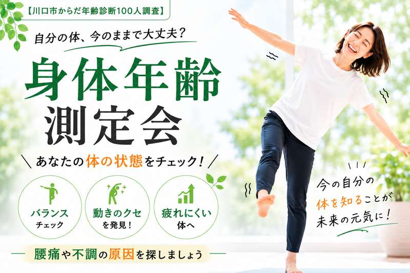 川口市体年齢100人調査.png