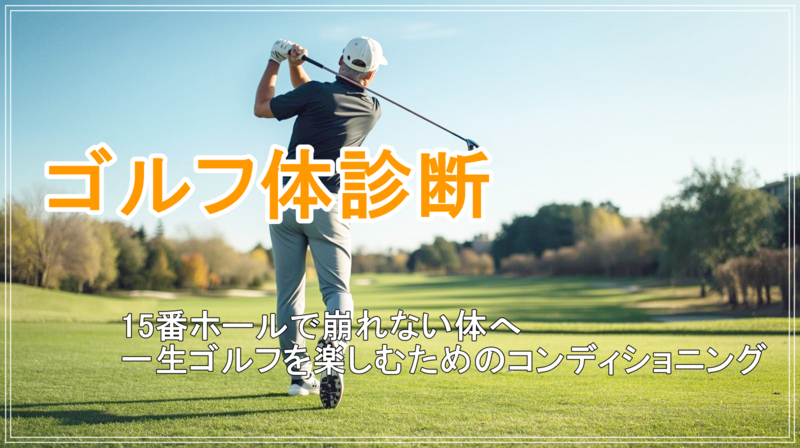 ゴルフ体チェック