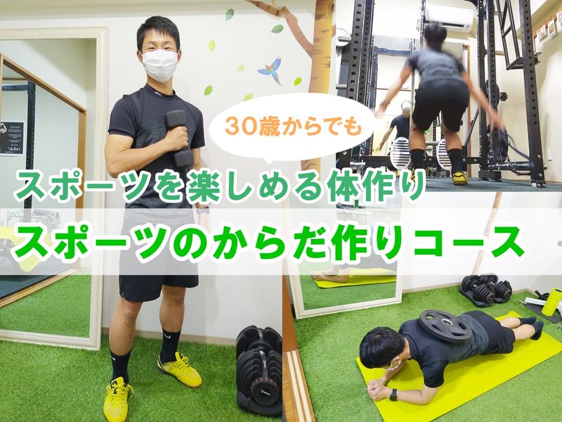 スポーツの体作りコース