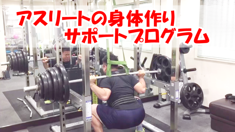 パーソナルトレーニング川口アスリート筋トレ