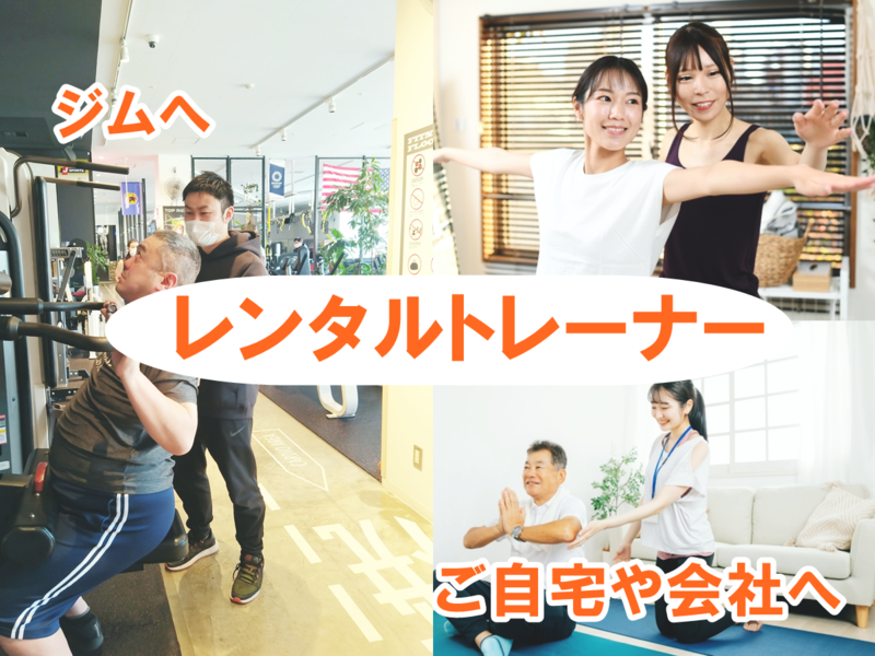 レンタルトレーナー案４.png
