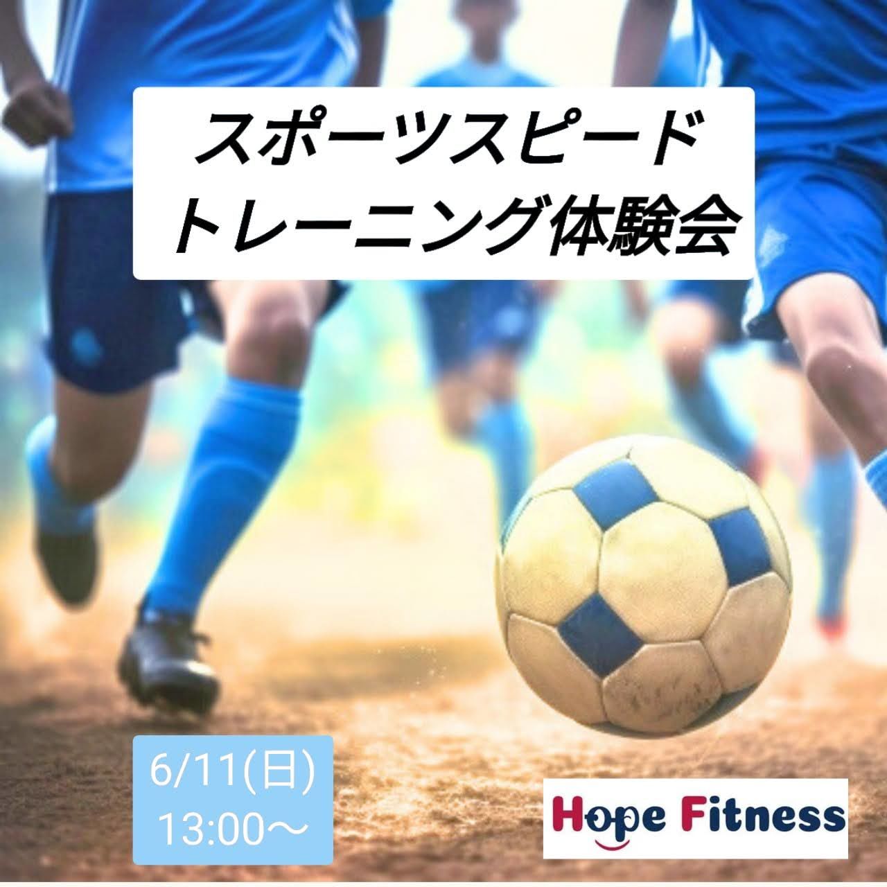 西川口パーソナルトレーニングジムスポーツスピードトレーニング体験会