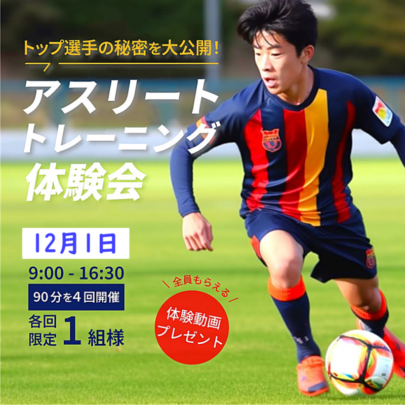 アスリートトレーニング体験会川口12月1日