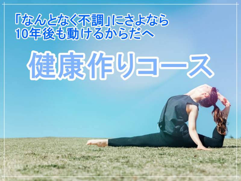 健康作りコースサムネ.png