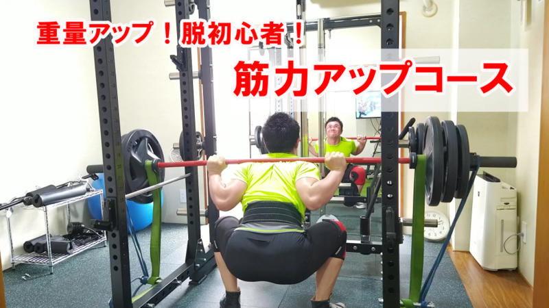 筋力アップコース
