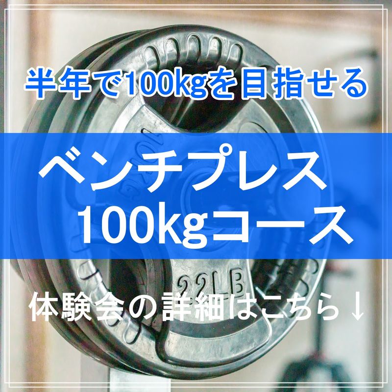 半年で100kg①体験会の詳細はこちら