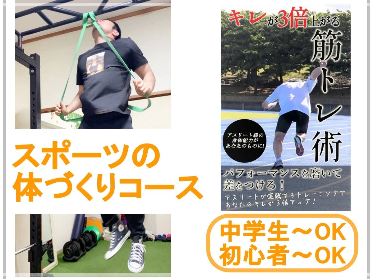 スポーツの体作りコース.jpg