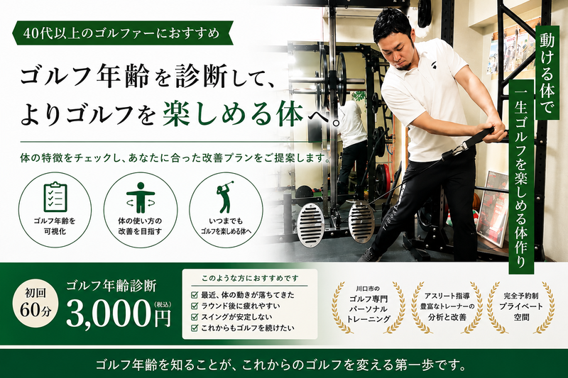 ゴルフ年齢若返りコース