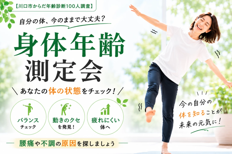 川口市からだ年齢診断30分